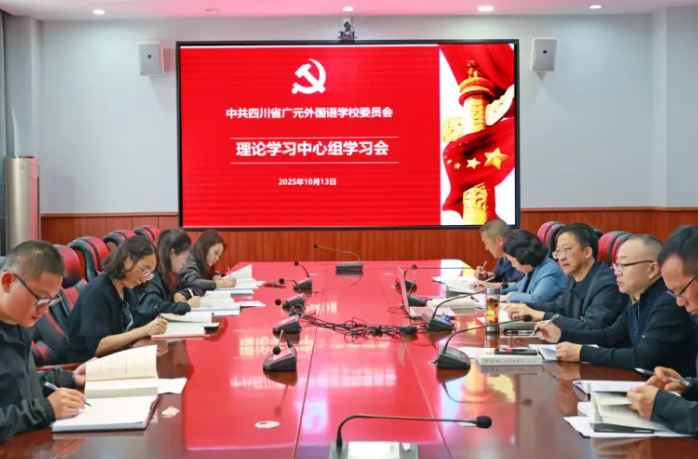 深悟創(chuàng)新理論 淬煉純潔黨性丨中共四川省廣元外國(guó)語學(xué)校委員會(huì)召開理論學(xué)習(xí)中心組專題學(xué)習(xí)會(huì)