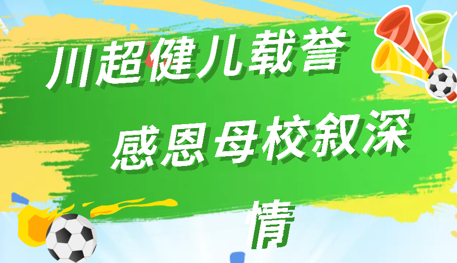 川超健兒載譽(yù)歸 感恩母校敘深情丨廣外體教融合育英才