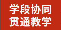學(xué)段協(xié)同 貫通教學(xué)丨廣元外國(guó)語學(xué)校開展語文聯(lián)合教研活動(dòng)