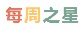 2025秋廣外小學(xué)分校每周之星 第三期