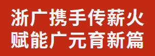 浙廣攜手傳薪火 賦能廣元育新篇丨義務(wù)教育校長(zhǎng)能力提升研討會(huì)在廣外成功舉辦