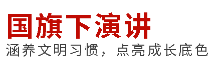 國(guó)旗下演講丨敬老承天德，孝心映千秋