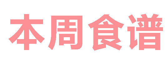 2025秋廣元外國語學(xué)校第11周營養(yǎng)食譜