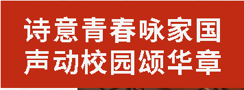 詩意青春詠家國 聲動(dòng)校園頌華章丨廣外初中分校預(yù)初年級詩歌朗誦大賽圓滿落幕
