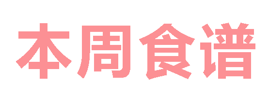 2025秋廣元外國語學(xué)校第12周營養(yǎng)食譜