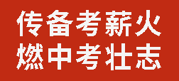 傳備考薪火 燃中考壯志丨廣外初中分校舉行初2023級中考火炬接力活動(dòng)