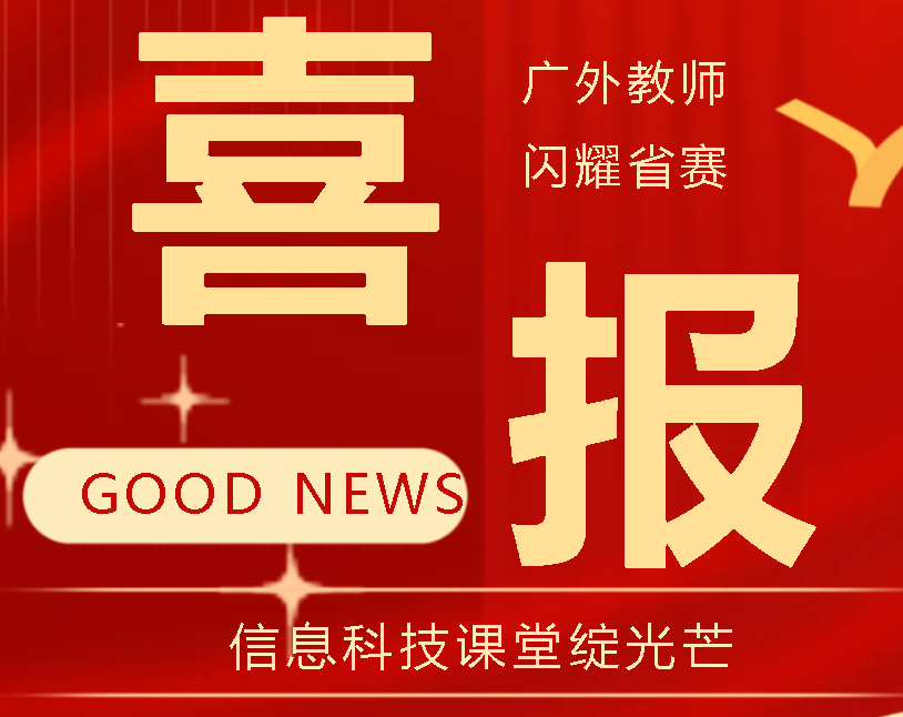 喜報(bào)！廣外教師閃耀省賽 信息科技課堂綻光芒
