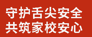 守護(hù)舌尖安全 共筑家校安心丨廣外舉行家長陪餐開放日活動(dòng)