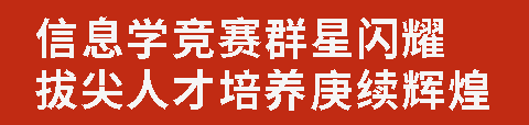 信息學(xué)競賽群星閃耀 拔尖人才培養(yǎng)庚續(xù)輝煌丨廣外學(xué)子信息學(xué)競賽斬獲6金11銀7銅