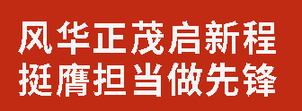 風(fēng)華正茂啟新程 挺膺擔(dān)當(dāng)做先鋒丨廣外初中分校舉行第十四屆學(xué)生自主管理委員會(huì)成立暨干部培訓(xùn)會(huì)